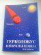 Freebie: planetahercolubus, free printed copies of the book �Hercolubus or Red